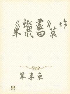 《燃尽》作者:半截白菜