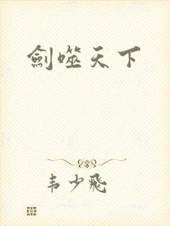 剑噬天下