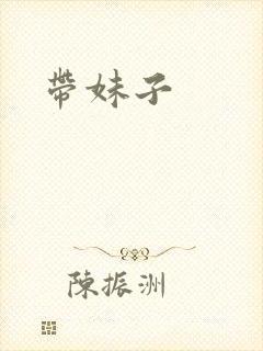 带妹子