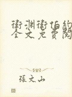 卫渊卫伯约小说全文免费阅读