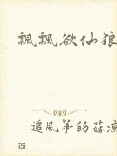 飘飘欲仙狼太郎