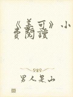 《姜可》小说免费阅读