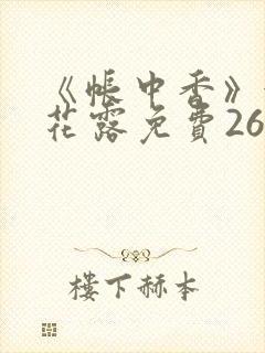 《帐中香》金银花露免费26章