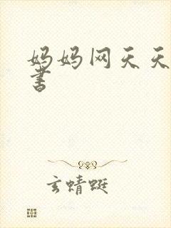 妈妈网天天读好书