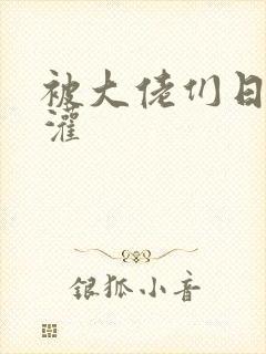 被大佬们日夜浇灌