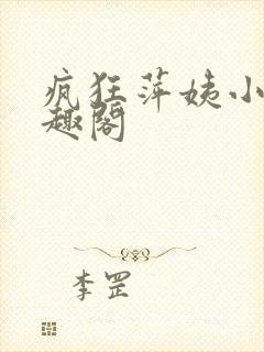 疯狂萍姨小说笔趣阁