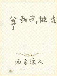 公和我做爽死我了