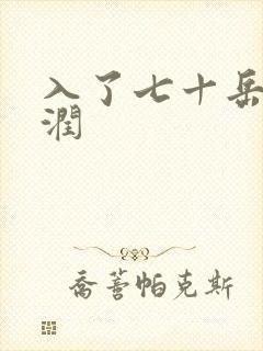 入了七十岳的滋润