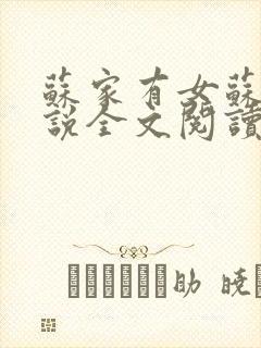 苏家有女苏杳小说全文阅读