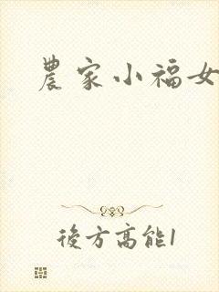 农家小福女小说