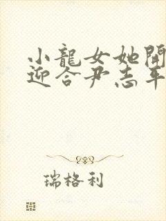 小龙女她开始慢迎合尹志平