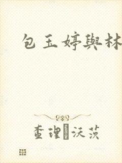 包玉婷与林紫薇