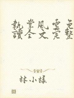 执掌风云免费阅读全文完整版