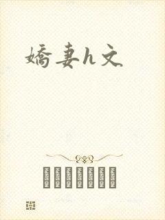 娇妻h文