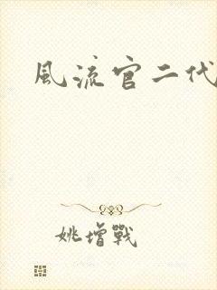 风流官二代