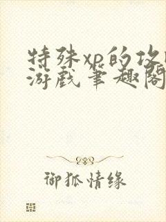 特殊xp的攻略游戏笔趣阁