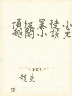 顶级暴徒小说笔趣阁小说免费阅读