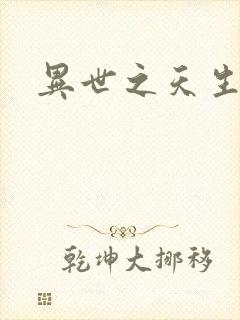 异世之天生禽兽