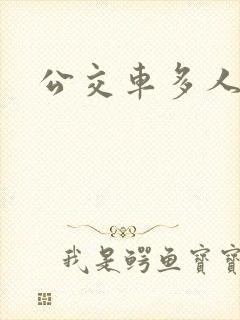 公交车多人运动