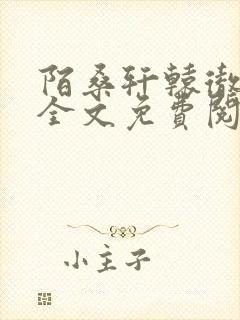 陌桑轩辕彻小说全文免费阅读