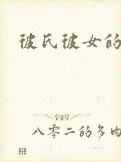 彼氏彼女的故事