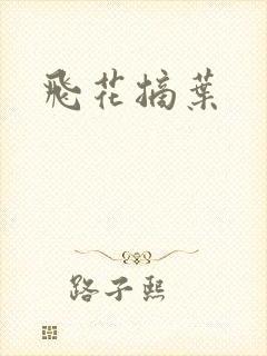 飞花摘叶