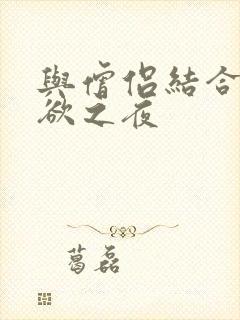 与僧侣结合的色欲之夜