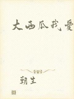 大西瓜我爱你
