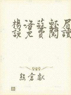 杨洛苏轻眉笔小说免费阅读