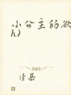 小公主的欲奴(h)