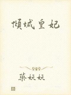 倾城皇妃