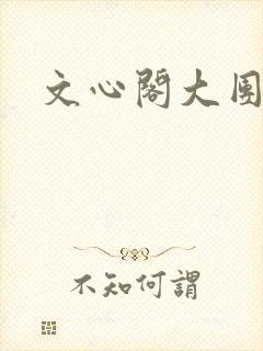 文心阁大团结