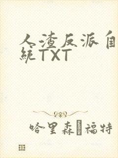 人渣反派自救系统TXT
