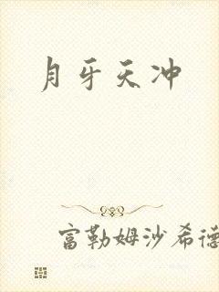 月牙天冲