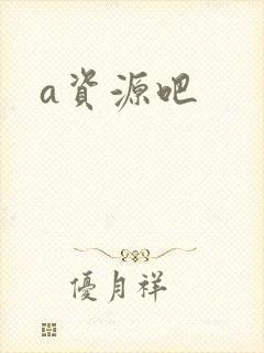 a资源吧