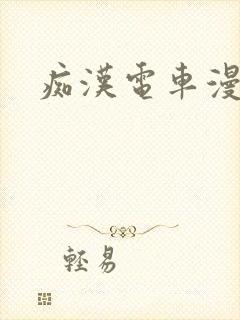痴汉电车漫画
