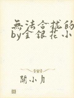 无法合拢的皇帝by金银花小说