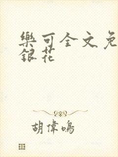 乐可全文免费金银花