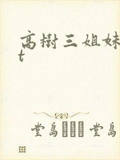 高树三姐妹txt