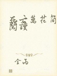 死亡万花简小说阅读