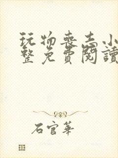 玩物丧志小说完整免费阅读笔趣阁无弹窗