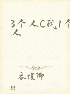 3个人C我1个人