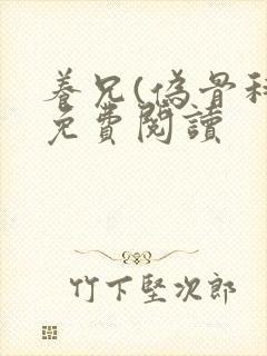 养兄(伪骨科)免费阅读