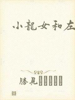 小龙女和左剑清