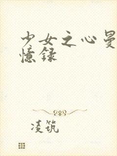 少女之心曼娜回忆录