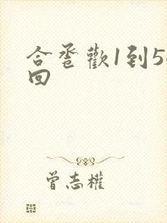 合卺欢1到50回