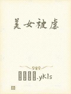 美女被虐
