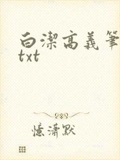 白洁高义笔趣阁txt