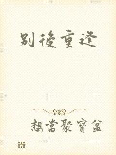 别后重逢