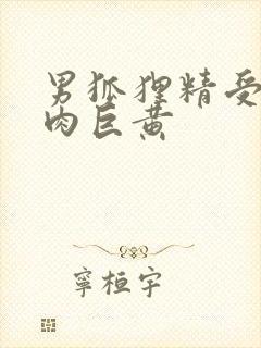 男狐狸精受h纯肉巨黄